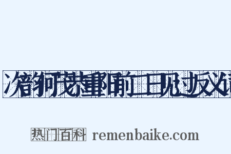 次韵何茂恭重阳前二日见过反义词是什么意思的图片